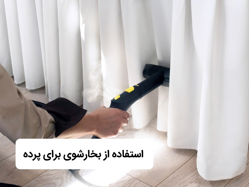 نحوه شستشو پرده با بخارشوی