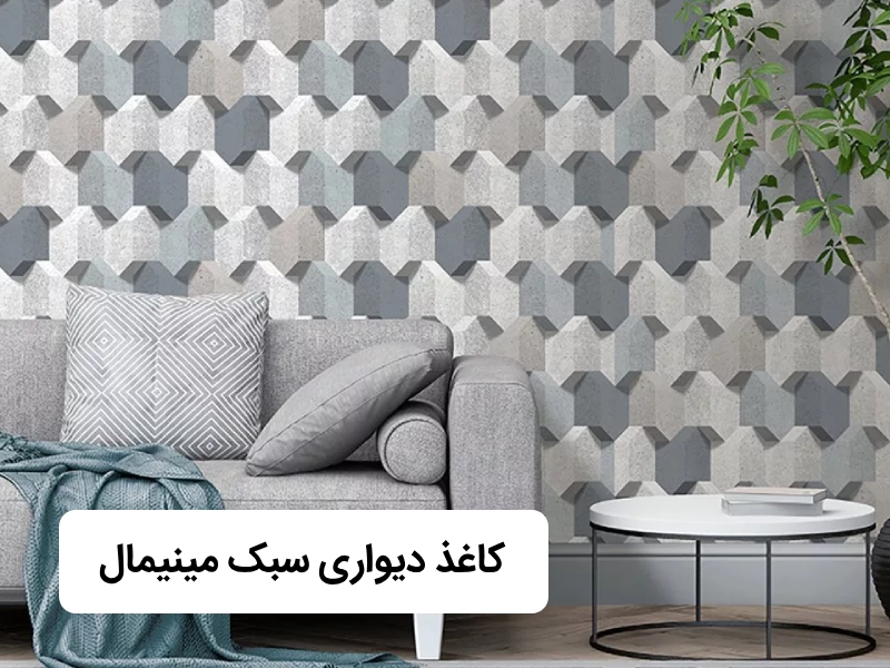 کاغذ دیواری مینیمال