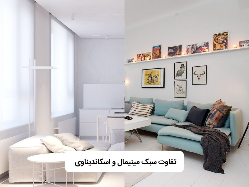 تفاوت سبک مینیمال و اسکاندیناوی
