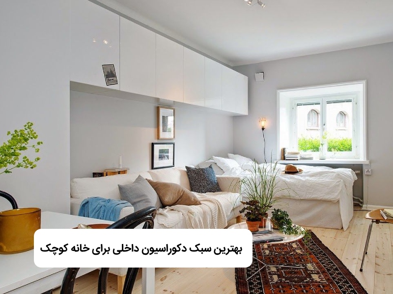 بهترین سبک های دکوراسیون داخلی برای خانه های کوچک