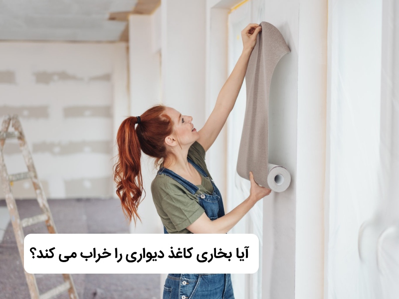 خراب شدن کاغذ دیواری با گرمای بخاری