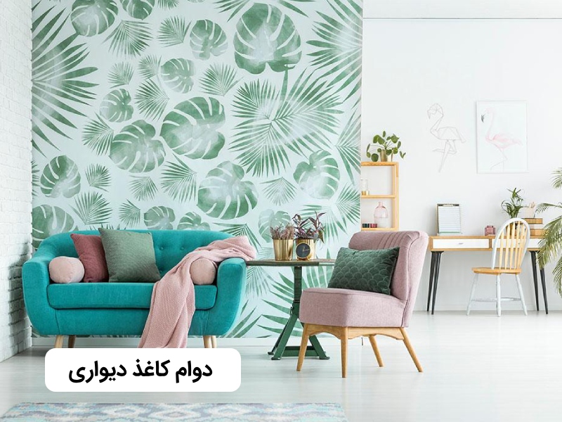 دوام کاغذ دیواری