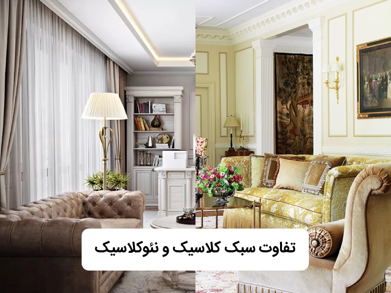 تفاوت سبک کلاسیک و نئوکلاسیک