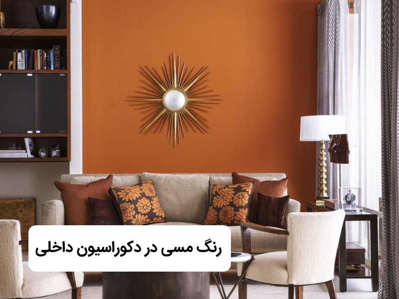 رنگ مسی در دکوراسیون داخلی