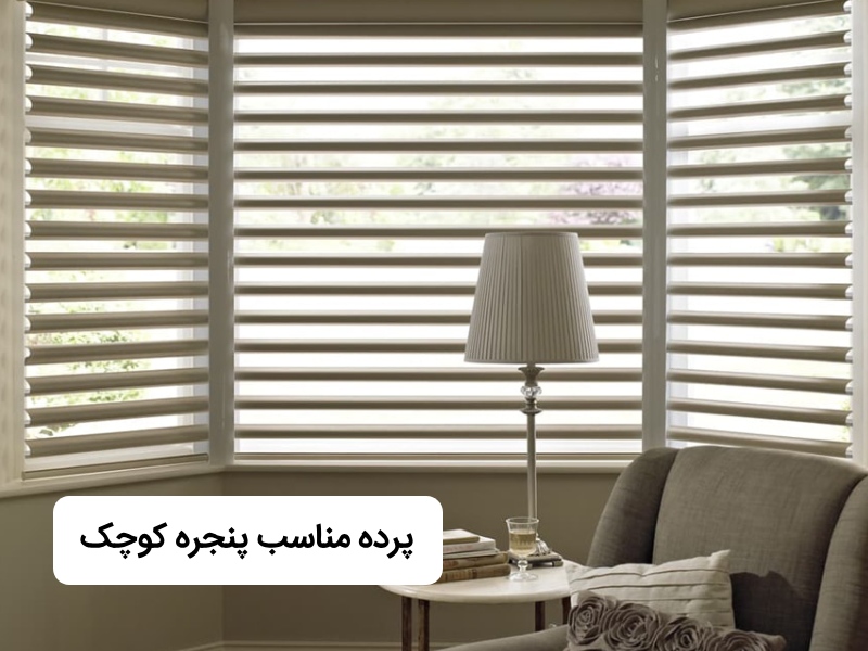 انواع پرده مناسب پنجره کوچک