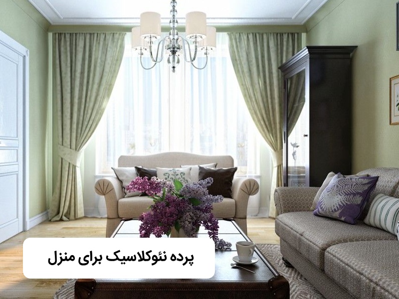 پرده نئوکلاسیک