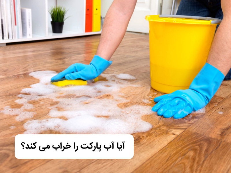 خراب شدن پارکت با آب