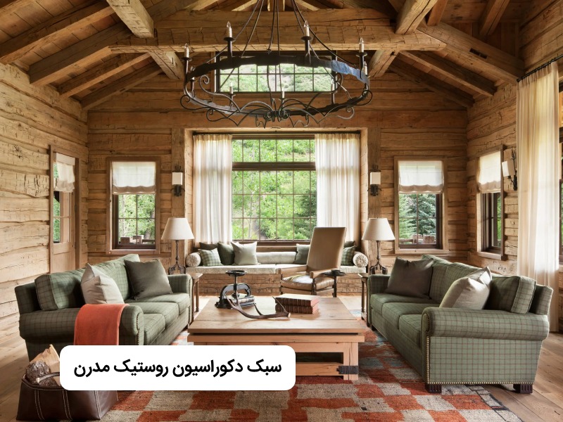 سبک روستیک مدرن