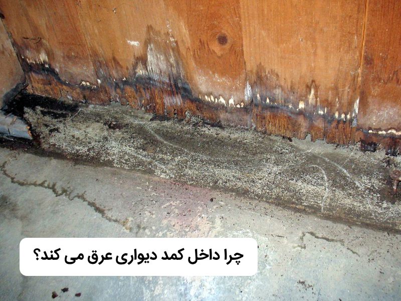 علت خیس شدن کمد دیواری