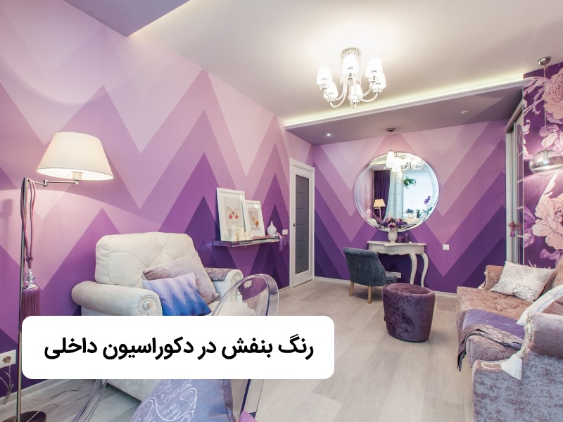 رنگ بنفش در دکوراسیون داخلی