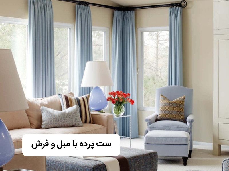 ست مبل و پرده و فرش