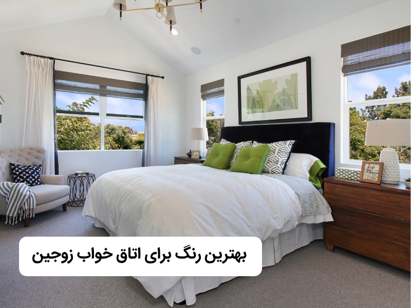 بهترین رنگ برای اتاق خواب زوجین