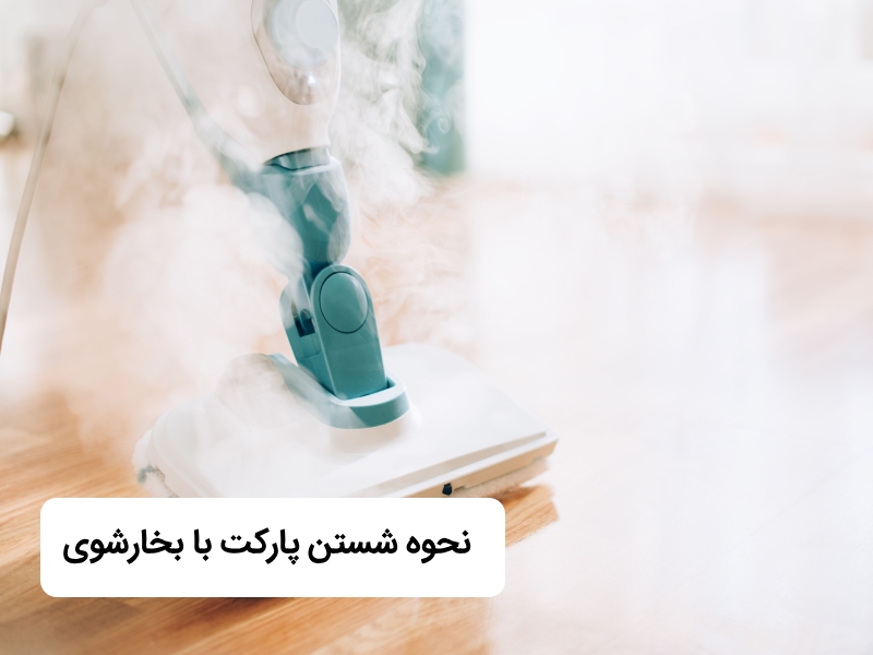 نحوه شستن پارکت با بخارشوی