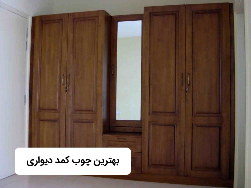 بهترین چوب کمد دیواری