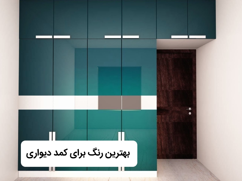 بهترین رنگ کمد دیواری