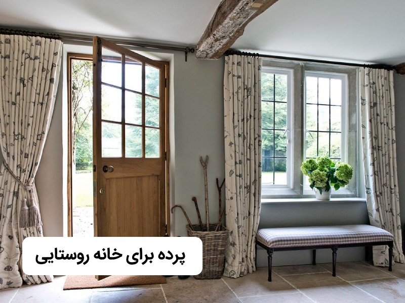 پرده برای خانه روستایی