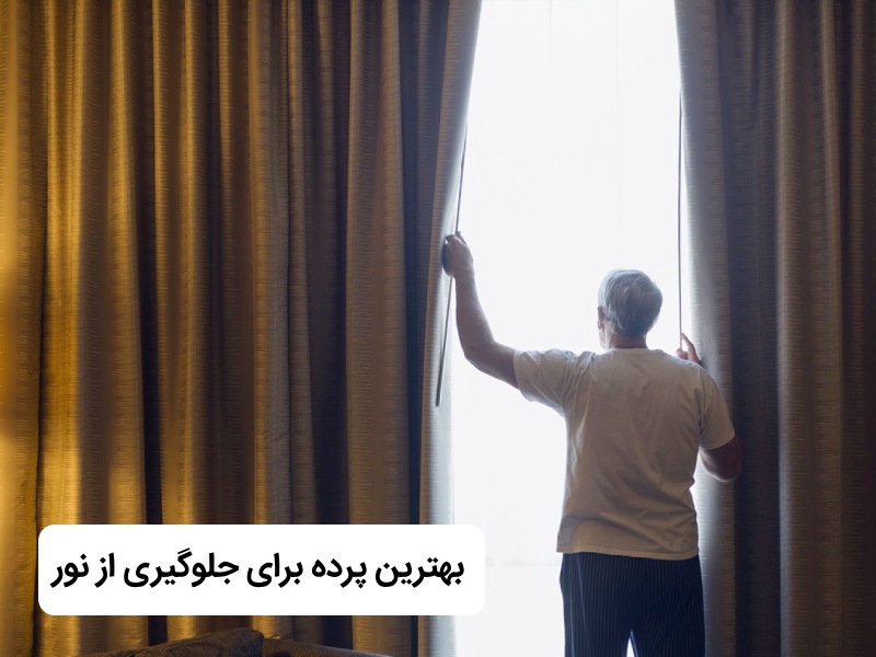 بهترین پرده برای جلوگیری از نور