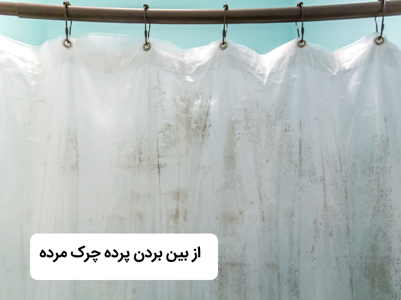 از بین بردن چرک مردگی پرده