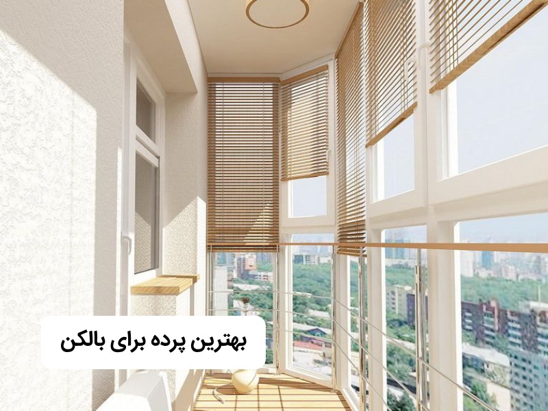 پرده برای بالکن