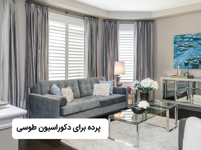 پرده برای دکوراسیون طوسی