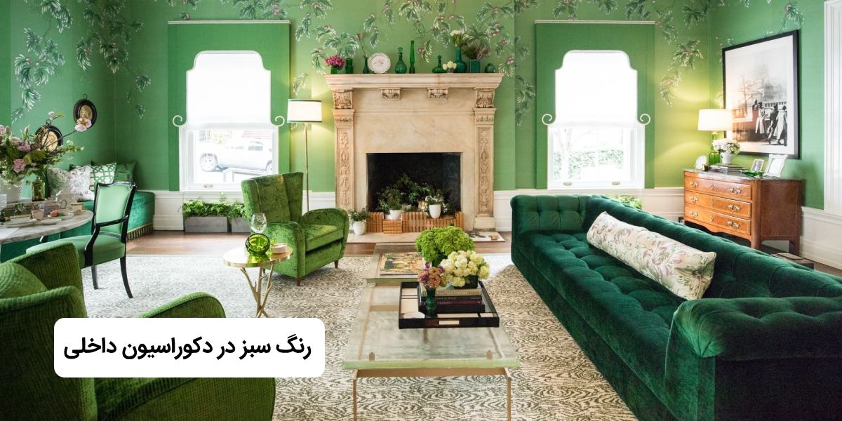 رنگ سبز در دکوراسیون داخلی