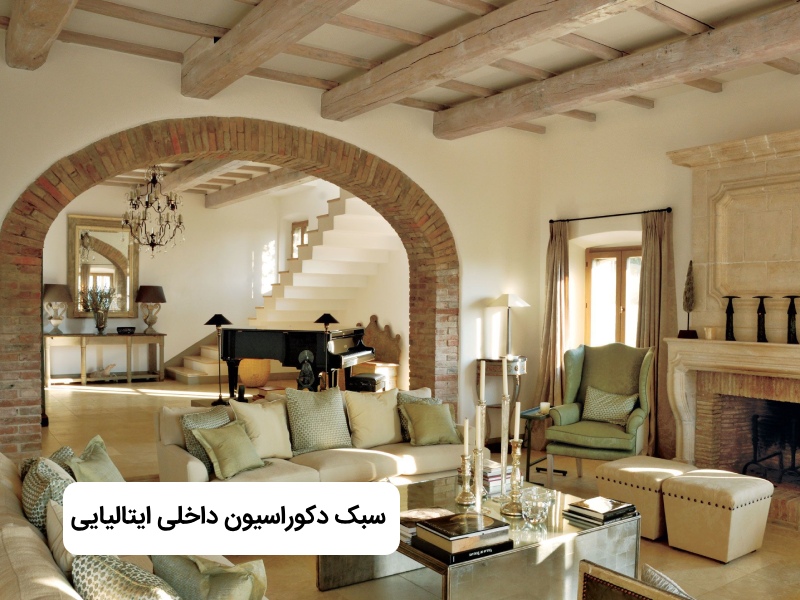 دکوراسیون داخلی ایتالیایی