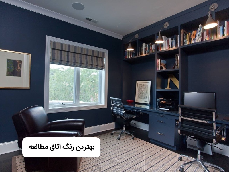 رنگ اتاق مطالعه