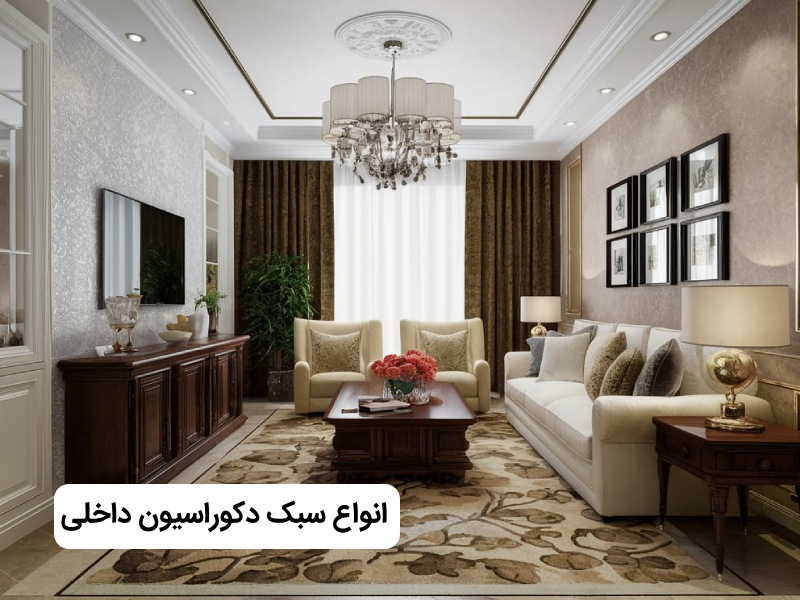 انواع سبک دکوراسیون داخلی