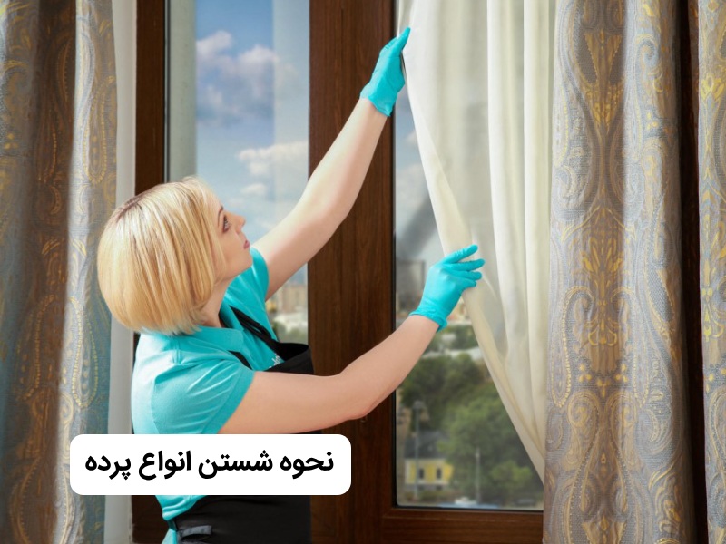 شستن پرده