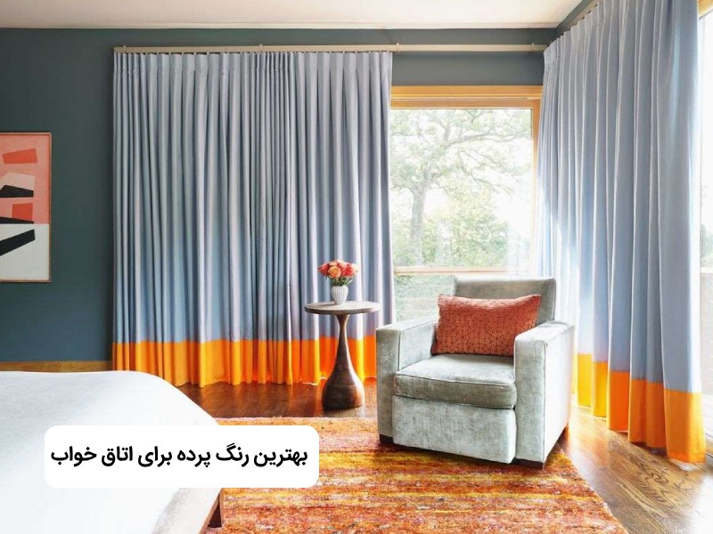 بهترین رنگ پرده برای اتاق خواب