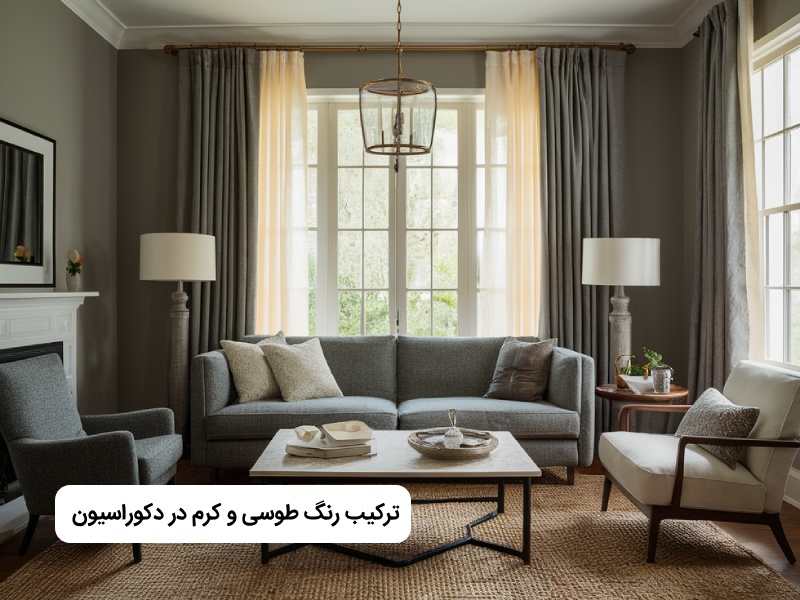 ترکیب رنگ طوسی و کرم در دکوراسیون خانه