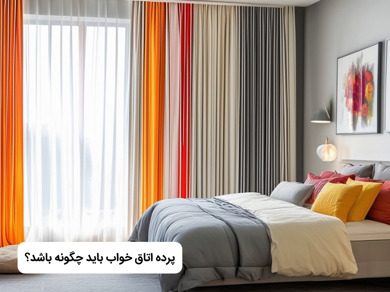 پرده اتاق خواب چگونه باشد؟