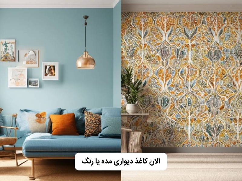 رنگ مده یا کاغذ دیواری
