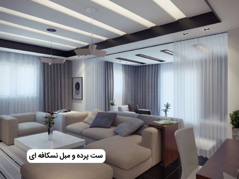 بهترین ست پرده با مبل نسکافه ای