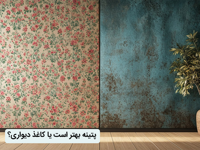 انواع کاغد دیواری و پتینه