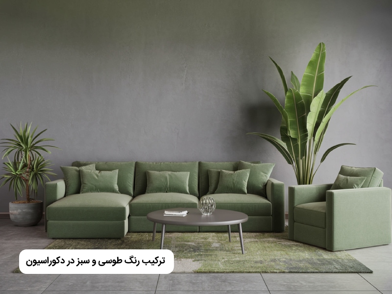 دکوراسیون طوسی و سبز