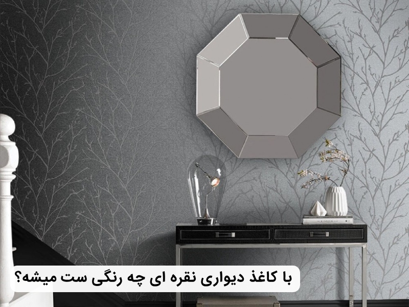 چه رنگ هایی با کاغذ دیواری نقره ای ست میشه