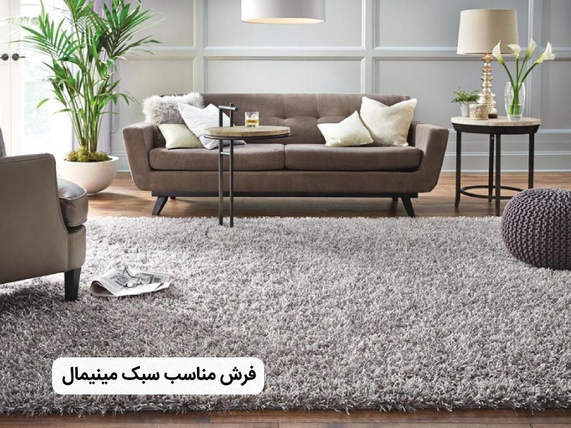 چه فرشی برای سبک مینیمال مناسب است؟