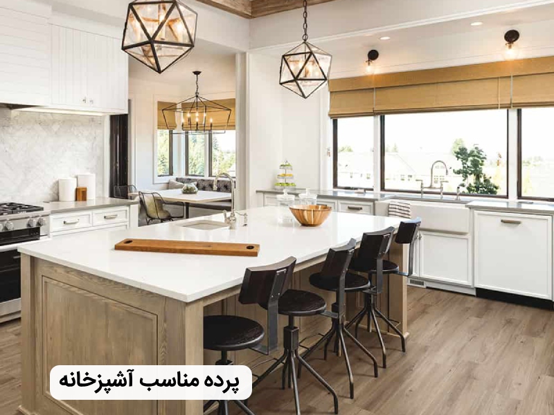 بهترین پرده برای آشپزخانه