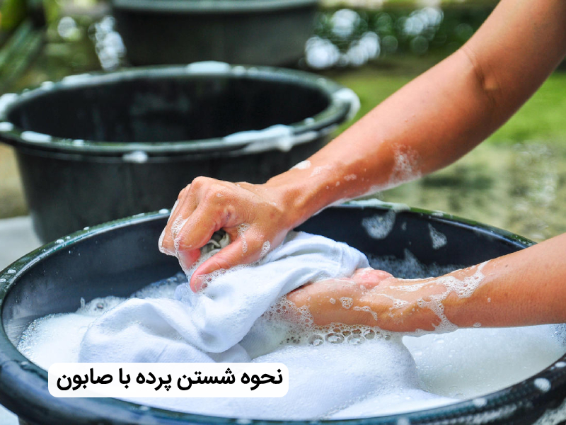 نحوه شستشو پرده با صابون