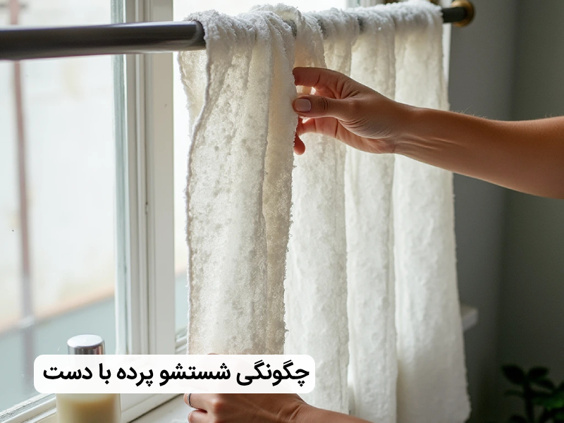 شستشو پرده با دست
