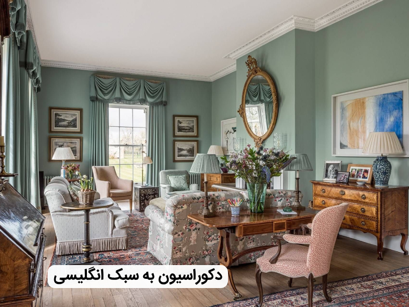 همه چیز درباره دکوراسیون به سبک انگلیسی