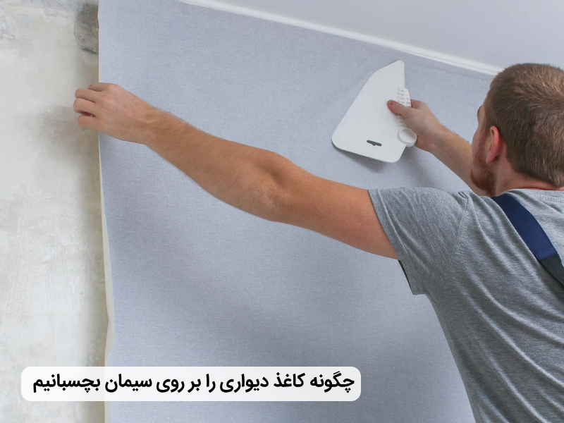 نحوه چسباندن کاغذ دیواری بر روی سیمان