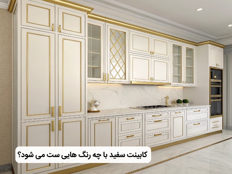 مکمل های رنگ سفید در کابینت اشپزخانه