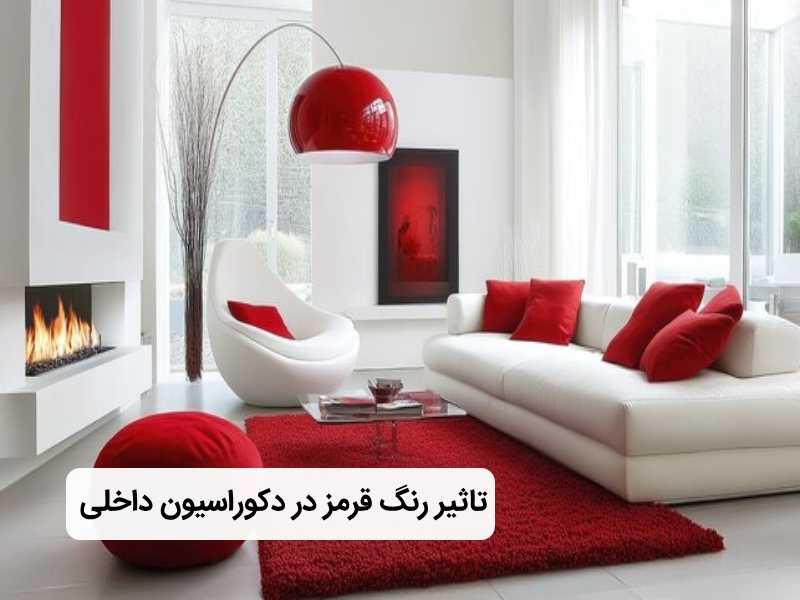 رنگ قرمز در دکوراسیون داخلی