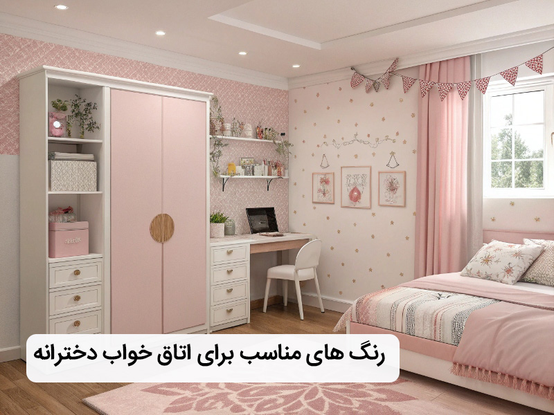 بهترین رنگ برای اتاق خواب دخترانه