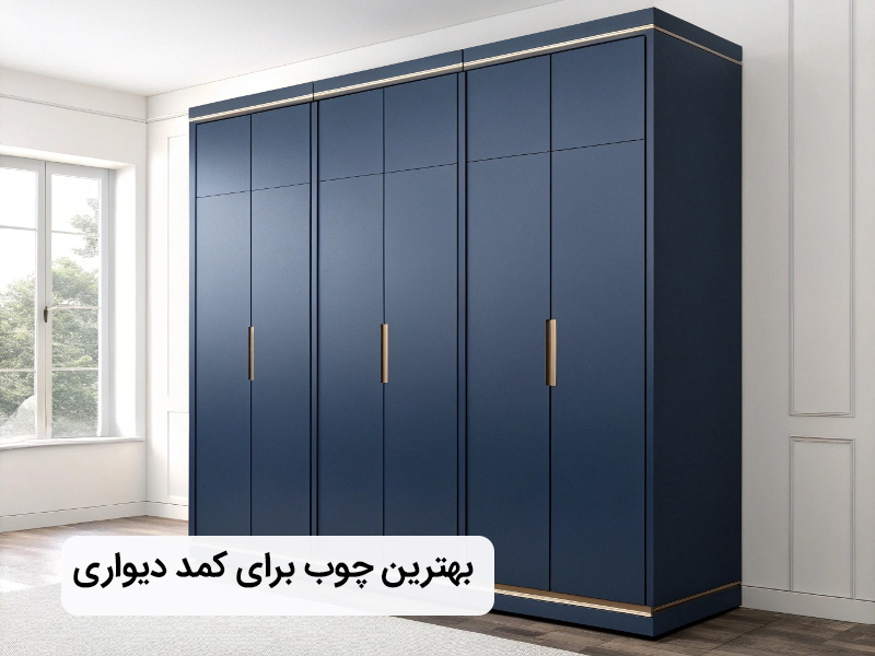 چوب مناسب برای کمد دیواری