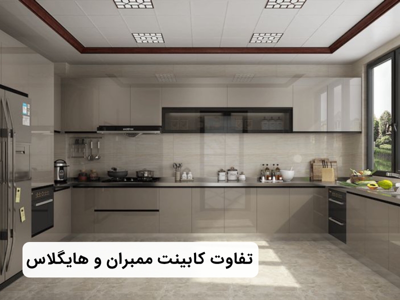 کابیت ممبران بهتر است یا هایگلاس؟