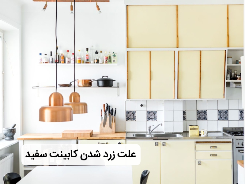 پیشگیری از زرد شدن کابینت سفید