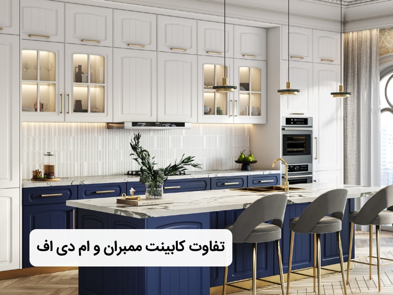 کابینت ممبران و ام دی اف چه تفاوتی دارند؟